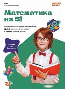 Бесплатное пробное занятие по направлению "Математика на 5"