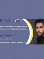 Мастер-класс "Искусственный интеллект в работе руководителя и предпринимателя"