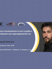 Мастер-класс "Искусственный интеллект в работе руководителя и предпринимателя"