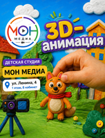 Занятия "3D-анимация для детей"