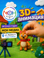 Занятия "3D-анимация для детей"