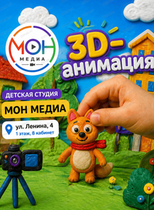 Занятия "3D-анимация для детей"