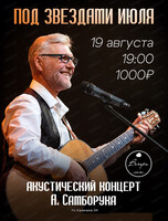 Музыкальная программа Александра Самборука "Под звёздами июля"