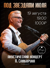 Музыкальная программа Александра Самборука "Под звёздами июля"
