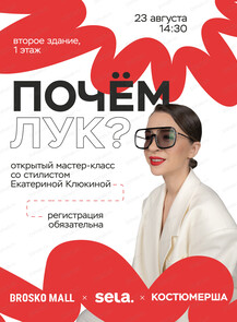 Открытый мастер-класс со стилистом Екатериной Клюкиной