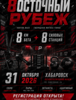 Гибридная фитнес-гонка "Vostok Race 2026"