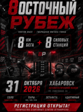 Гибридная фитнес-гонка "Vostok Race 2026"