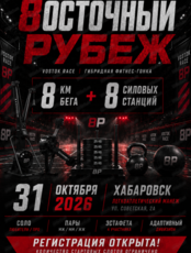 Гибридная фитнес-гонка "Vostok Race 2026"
