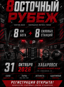 Гибридная фитнес-гонка "Vostok Race 2026"