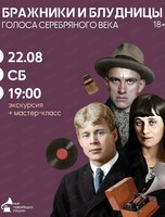 Экскурсия + мастер-класс "Бражницы и блудницы. Голоса Серебряного века"