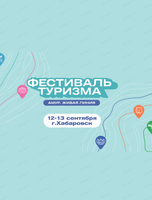 Фестиваль "Амур. Живая линия"