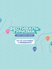Фестиваль "Амур. Живая линия"