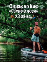 Сплав по реке Кия. Маршрут "Озеро в лесу"