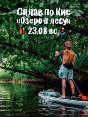 Сплав по реке Кия. Маршрут "Озеро в лесу"