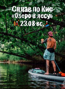Сплав по реке Кия. Маршрут "Озеро в лесу"