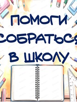 Благотворительная акция "Помоги собраться в школу"