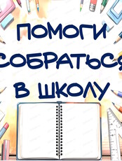 Благотворительная акция "Помоги собраться в школу"