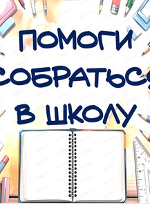 Благотворительная акция "Помоги собраться в школу"