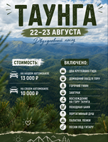 Двухдневный поход на гору Таунга