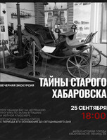 Вечерняя экскурсия "Тайны старого Хабаровска"