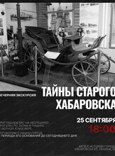 Вечерняя экскурсия "Тайны старого Хабаровска"