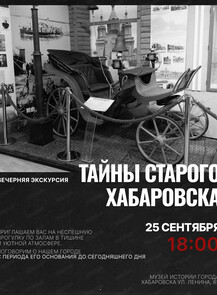 Вечерняя экскурсия "Тайны старого Хабаровска"