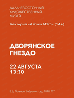Лекторий "Азбука ИЗО" на тему "Дворянское гнездо"