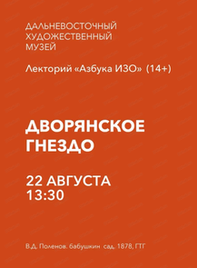 Лекторий "Азбука ИЗО" на тему "Дворянское гнездо"