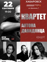 Квартет Антона Давидянца