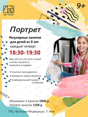 Курс "Портрет" для детей от 9 лет