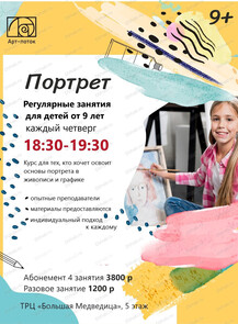 Курс "Портрет" для детей от 9 лет