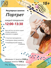 Курс "Портрет" для взрослых от 18 лет
