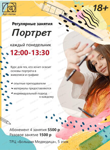 Курс "Портрет" для взрослых от 18 лет