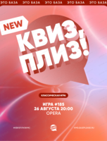 Развлекательная игра "Квиз, плиз!"