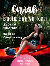 Сплав на сапах и каяках по Кие