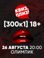Игра "Квиз, плиз!" [300к1] 18+