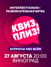 Игра "Квиз, плиз!"