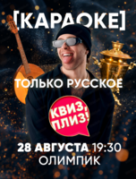 Музыкальная игра "Квиз, плиз!". Караоке. Только русское