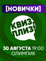 Игра "Квиз, плиз!" для новичков