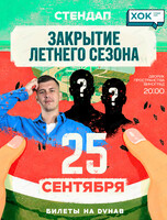 Стендап-летник. Закрытие летнего сезона