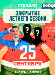 Стендап-летник. Закрытие летнего сезона