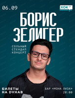 Борис Зелигер. Сольный стендап-концерт