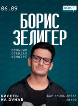 Борис Зелигер. Сольный стендап-концерт