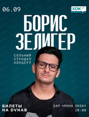 Борис Зелигер. Сольный стендап-концерт