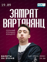 Замрат Вартанянц. Сольный стендап-концерт