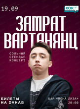 Замрат Вартанянц. Сольный стендап-концерт