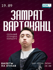 Замрат Вартанянц. Сольный стендап-концерт