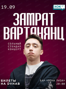 Замрат Вартанянц. Сольный стендап-концерт