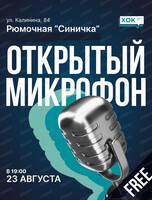 Стендап. Открытый микрофон