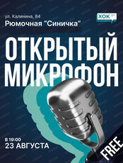 Стендап. Открытый микрофон